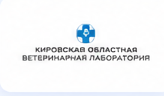 Кировская областная ветеринарная лаборатория